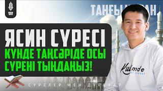 Ясин сүресі - Күнде таңсәріде осы сүрені тыңдаңыз қари Ыхлас Салих  Куран сурелер мен дугалар