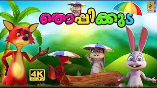 തൊപ്പിക്കുട  Kids Cartoon Story Malayalam  Latest Kids Animation Malayalam  Thoppikkuda