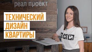 Технический дизайн квартиры. Что это такое. Что в него входит. Зачем он нужен