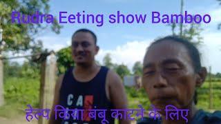 @RudraEatingShow Bamboo  हेल्प किया बंबू काटने के लिए  Sameer Rai vlogs