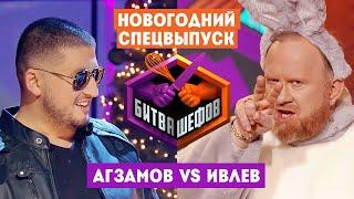 Битва шефов  Новогодний спецвыпуск. Ренат Агзамов VS Константин Ивлев