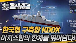 무기고 한국형 구축함 KDDX 이지스함의 한계를 뛰어넘다 #이지스함 #kddx #샤를세환 #이세환