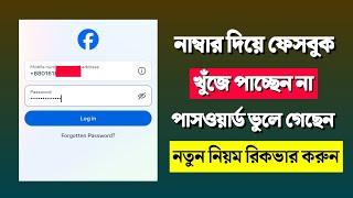 facebook password ভুলে গেলে কী করব  Facebook forget password  Facebook password recover