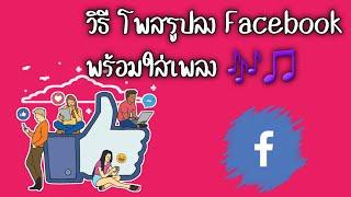 โพสรูปลง Facebook พร้อมใส่เพลง #สอนออนไลน์ #facebook