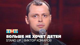 Stand UP Виктор Комаров больше не хочет детей