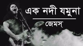 Ek Nodi Jamuna  এক নদী যমুনা  Nagar Baul James  Lyrics