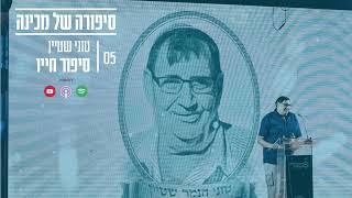 טוני שטיין - סיפור חייו