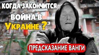 Пророчество Ванги Когда Закончится Война