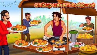 மாம்பழ பக்கோடா விற்பவர்  Tamil Kathaigal  Tamil Moral Stories  Bedtime Stories  Tamil Stories