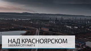 НАД КРАСНОЯРСКОМ. ХУДШИЙ ГОРОД РОССИИ?