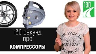 Как выбрать компрессор для подкачки шин?  130 секунд 