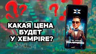 КАКУЮ ЦЕНУ ЖДАТЬ НА ЛИСТИНГЕ ОТ X EMPIRE? ВСЕ ТАПАЛКИ СТАЛИ ДОНАТАНМИ? БУДУЩЕЕ ТАПАЛОК. X EMPIRE