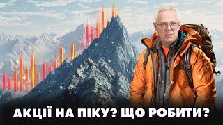 Акции на пике? Что делать?