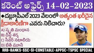 14 February 2023 Current Affairs  Daily Current Affairs in Telugu  MCQ Current Affairs in Telugu