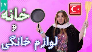 خانه و لوازم خانگی به ترکی  آموزش زبان ترکی استانبولی   درس 17