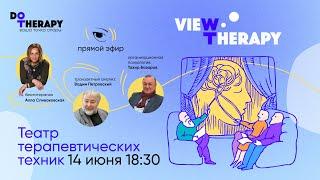 ViewTherapy Театр Терапевтических Техник 2