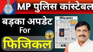 खुश खबरी  फिजिकल की नई डेट घोषित  mp police physical update 2024 new update 