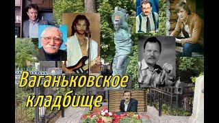 Ваганьковское кладбище  Могилы знаменитостей  Кладбища Москвы