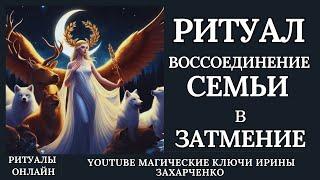 Воссоединение семьи в Лунное Затмение. Развязка кармических узлов. Ритуал онлайн.