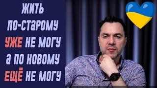 Что делать если УЖЕ не могу жить по-старому но ЕЩЁ не могу жить по-новому?  Олексій Арестович