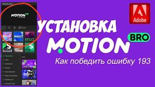 Motion Bro - расширение ZXP для Adobe. Проблемы установки