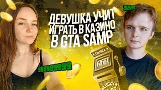 ДЕВУШКА УЧИТ МЕНЯ ИГРАТЬ в КАЗИНО в GTA SAMP на ADVANCE RP #gtasamp #казино