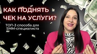 3 способа как поднять цену на услуги СММ действующему клиенту и не потерять его. Инструкция для SMM