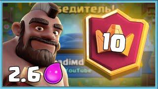  ЛУЧШИЙ ХОГОВОД В СНГ ХОГ 2.6 ПРОТИВ МИРОВЫХ ТОПОВ  Clash Royale