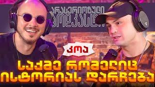 არა სერიოზული PODCAST #126  კოა -  საქმე რომელიც ისტორიას დარჩება