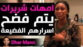 Dhar Mann Studios  أمهات شريرات يتم فضح أسرارهم الفضيعة