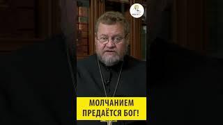 Молчанием предаётся Бог Священник Олег Стеняев