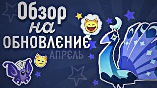 ОБЗОР НА АПРЕЛЬСКОЕ ОБНОВЛЕНИЕ Animal jam