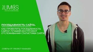 Посещаемость сайта. Как проверить посещаемость сайта.Лучший инструмент отслеживания статистики сайта