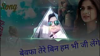 ####Bewafa Tere Bin Ham bhi ji lenge #-DJ remix sad song