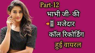 भाभी जी की- Call Recording Hindi  Love Call Recording  Bhabhi Call Recording #call