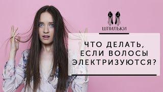 Что делать если волосы электризуются? Шпильки  Женский журнал