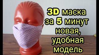 Как сшить маску из ткани - новая удобная модель 3D за 5 минут. How to sew a 3D mask in 5 minutes