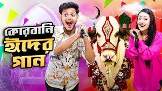 কোরবানি ঈদের গান  Qurbani Eid Song  Music Video  Rakib Hossain