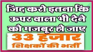 33 Hajar Shikshak Bharti Ke Liye Ab Kya Karenजिद्द#Sugan_Sir