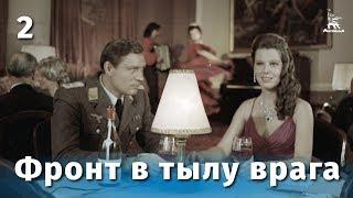 Фронт в тылу врага. Серия 2 FullHD военный реж. Игорь Гостев 1981 г.