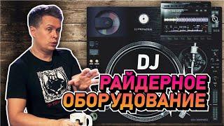 Райдерное оборудование что это такое? Как выглядит райдерное оборудование для DJ?