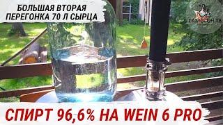 ДЕЛАЮ СПИРТ 966%. ВТОРАЯ ДРОБНАЯ ПЕРЕГОНКА 70л СЫРЦА НА WEIN 6 PRO Самая длинная перегонка 18 часов