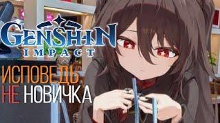 Genshin Impact - Исповедь НЕ новичка Стоит ли играть в 2024 году?