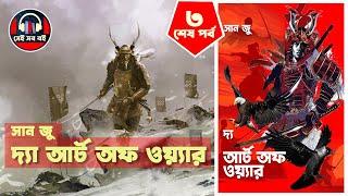 দ্যা আর্ট অব ওয়ার - সান জু  পর্ব ৩৩  The Art of War - Sun Tuz  Bangla Audiobook