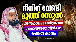 ദീനിന് വേണ്ടി ധനസഹായം നക്കിയ സഹാബത്തുകൾ  ISLAMIC SPEECH MALAYALAM 2024  KABEER BAQAVI 