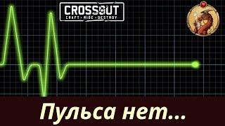 Пульса нет. Потасовка Импульсивность Crossout