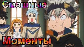 АНИМЕ ПРИКОЛЫ  ЧЕРНЫЙ КЛЕВЕР СМЕШНЫЕ МОМЕНТЫ #1   BLACK CLOVER FUN MOMENTS