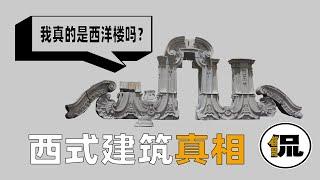 西方为什么要烧圆明园？它真的是仿西洋建筑吗？了解真正中国元素    #火烧圆明园真相#西方艺术起源#中国花纹