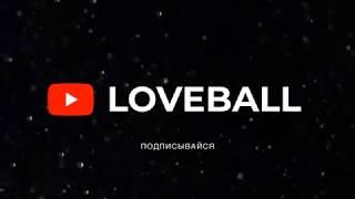 НОВЫЙ КАНАЛ О БАСКЕТБОЛЕ  LOVEBALL