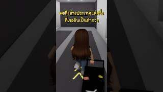 พูดภาษาอังกฤษไม่ได้#robloxไทย #เกม#roblox#robloxedit#shorts#robloxanimation#การ์ตูน#โรบอก#brookhaven